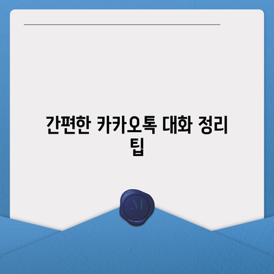 카카오톡 대화관리