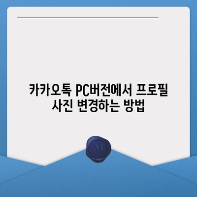 카카오톡 pc버전 프로필관리