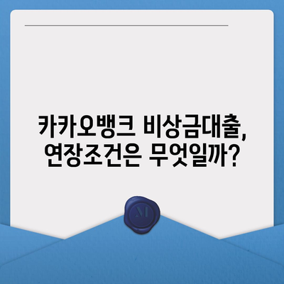 카카오뱅크 비상금대출 연장