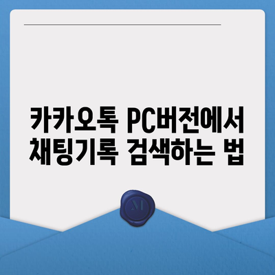 카카오톡 pc버전 채팅기록