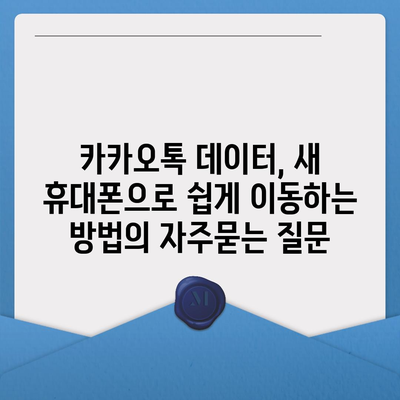 카카오톡 데이터, 새 휴대폰으로 쉽게 이동하는 방법