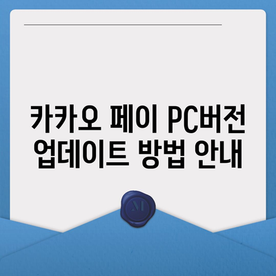 카카오 페이 pc버전 다운로드