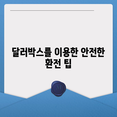 카카오뱅크 달러박스를 활용한 환테크 방법