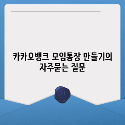 카카오뱅크 모임통장 만들기