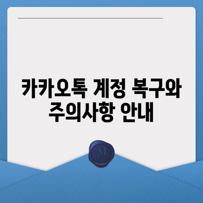 카카오톡 삭제 후 빠르게 복구하는 꿀팁