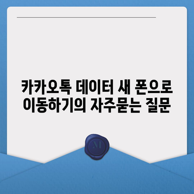 카카오톡 데이터 새 폰으로 이동하기