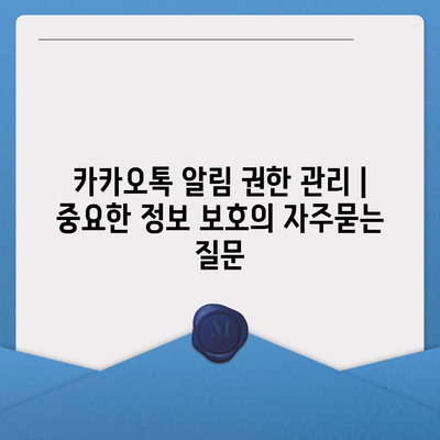 카카오톡 알림 권한 관리 | 중요한 정보 보호