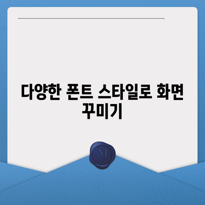 아이폰 무료 폰트 적용 가이드