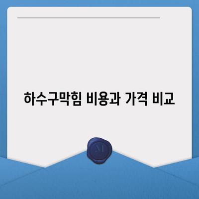 울산시 중구 다운동 하수구막힘 | 가격 | 비용 | 기름제거 | 싱크대 | 변기 | 세면대 | 역류 | 냄새차단 | 2024 후기