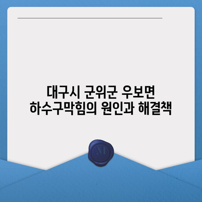 대구시 군위군 우보면 하수구막힘 | 가격 | 비용 | 기름제거 | 싱크대 | 변기 | 세면대 | 역류 | 냄새차단 | 2024 후기