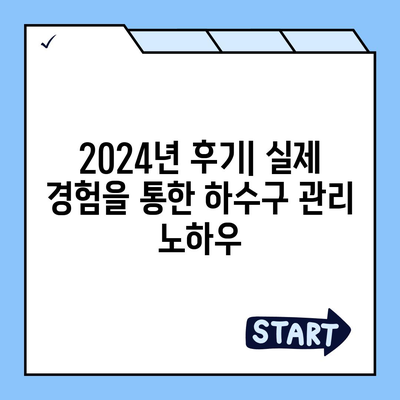 전라북도 임실군 강진면 하수구막힘 | 가격 | 비용 | 기름제거 | 싱크대 | 변기 | 세면대 | 역류 | 냄새차단 | 2024 후기