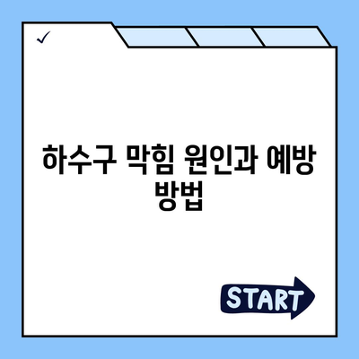 전라남도 구례군 마산면 하수구막힘 | 가격 | 비용 | 기름제거 | 싱크대 | 변기 | 세면대 | 역류 | 냄새차단 | 2024 후기