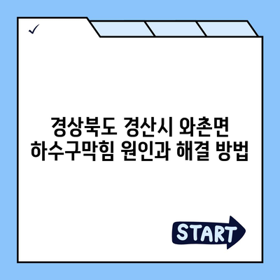 경상북도 경산시 와촌면 하수구막힘 | 가격 | 비용 | 기름제거 | 싱크대 | 변기 | 세면대 | 역류 | 냄새차단 | 2024 후기