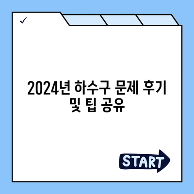 충청남도 홍성군 서부면 하수구막힘 | 가격 | 비용 | 기름제거 | 싱크대 | 변기 | 세면대 | 역류 | 냄새차단 | 2024 후기