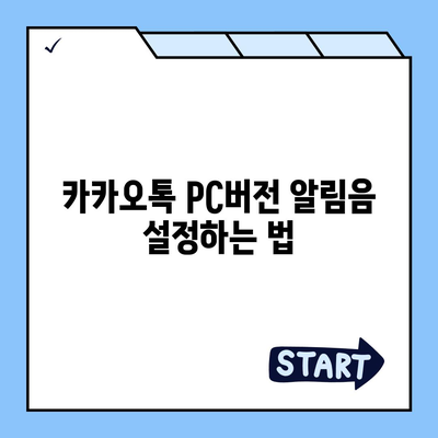 카카오톡 pc버전 알림음