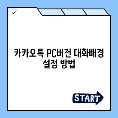 카카오톡 pc버전 대화배경