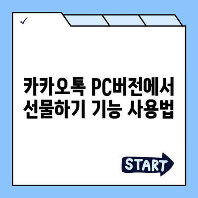 카카오톡 pc버전 선물하기