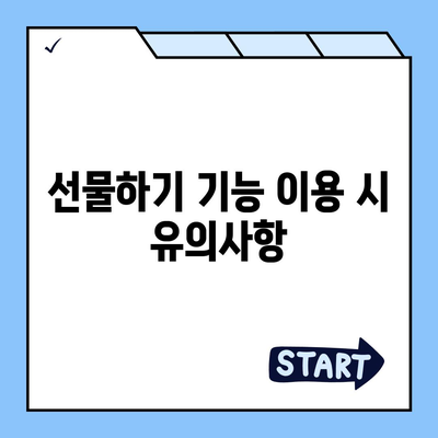 카카오톡 pc버전 선물하기