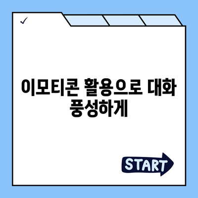 카카오톡 대화쓰기