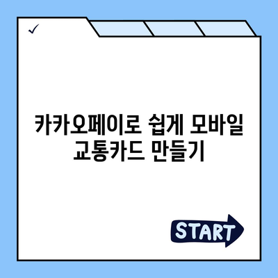 카카오페이와 Kpass를 통한 모바일 교통카드 발급 방법