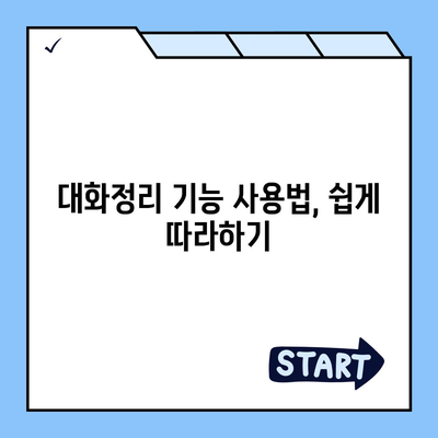 카카오톡 pc버전 대화정리