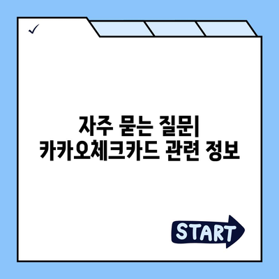 카카오체크카드 신청, 발급, 해지에 대한 가이드