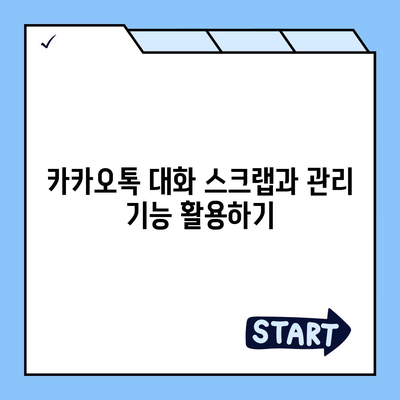 카카오톡 pc버전 대화관리