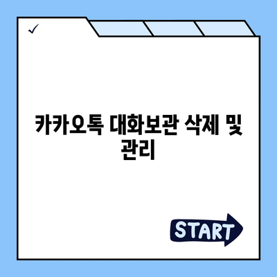 카카오톡 pc버전 대화보관