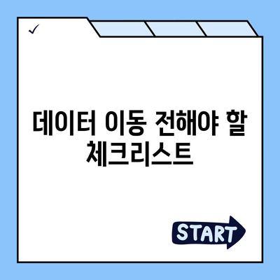 카카오톡 데이터, 새 휴대폰으로 쉽게 이동하는 방법