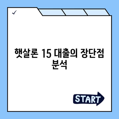 카카오뱅크 햇살론 15 대출 이자 및 금리 상담