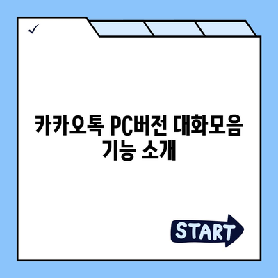 카카오톡 pc버전 대화모음