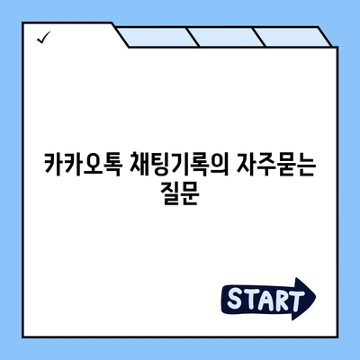 카카오톡 채팅기록