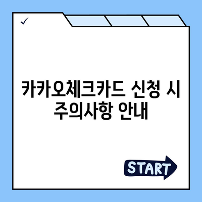 카카오체크카드 신청, 발급, 해지 절차 안내