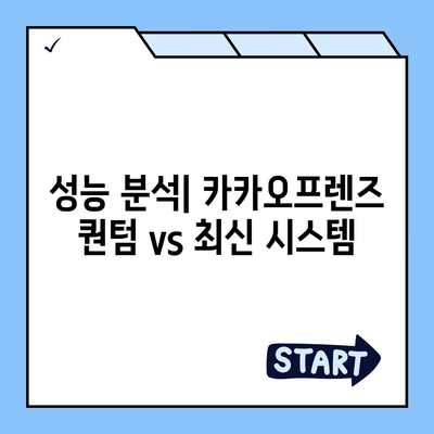 카카오프렌즈 퀀텀 vs 최신 시스템 비교