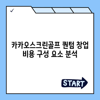 카카오스크린골프 퀀텀 창업을 위한 비용 및 장단점