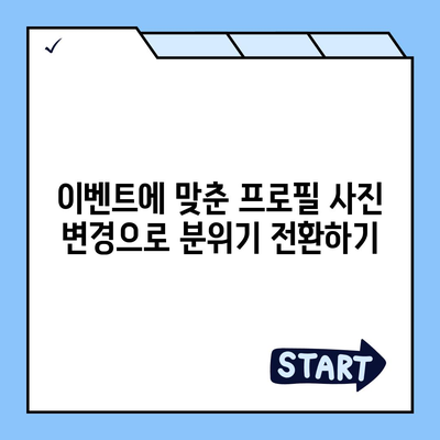 카카오톡 프로필 사진으로 즐거움을 전파하기