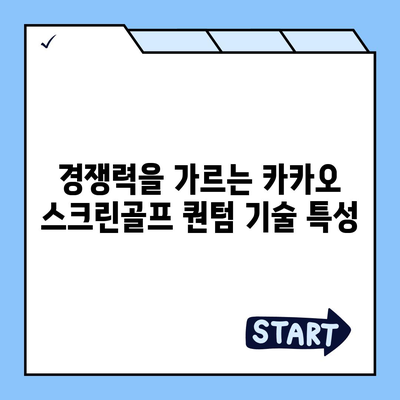 카카오 스크린골프 퀀텀 비용, 경쟁력, 장단점