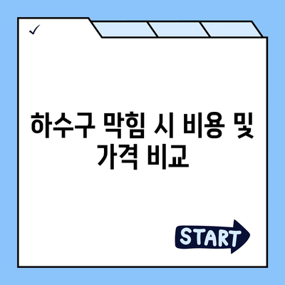 인천시 옹진군 자월면 하수구막힘 | 가격 | 비용 | 기름제거 | 싱크대 | 변기 | 세면대 | 역류 | 냄새차단 | 2024 후기