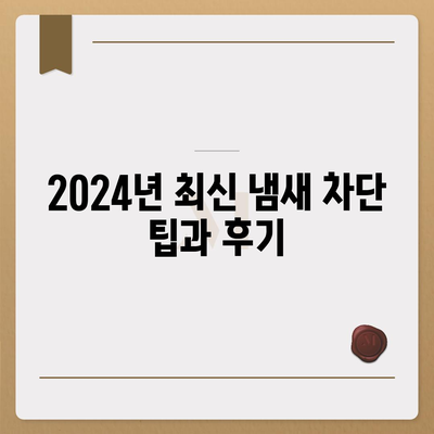 충청북도 청주시 청원구 율량동 하수구막힘 | 가격 | 비용 | 기름제거 | 싱크대 | 변기 | 세면대 | 역류 | 냄새차단 | 2024 후기