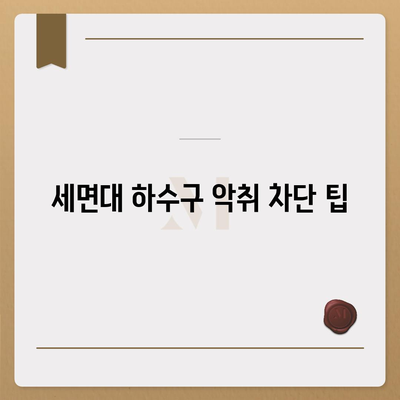 충청북도 영동군 상촌면 하수구막힘 | 가격 | 비용 | 기름제거 | 싱크대 | 변기 | 세면대 | 역류 | 냄새차단 | 2024 후기