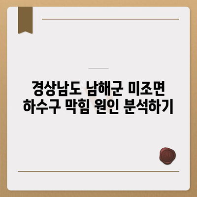 경상남도 남해군 미조면 하수구막힘 | 가격 | 비용 | 기름제거 | 싱크대 | 변기 | 세면대 | 역류 | 냄새차단 | 2024 후기