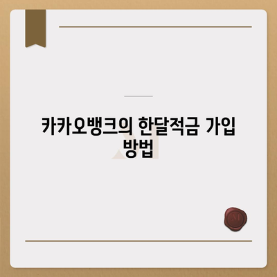 카카오뱅크 pc버전 한달적금 pc버전 이자