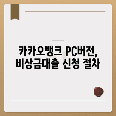 카카오뱅크 pc버전 비상금대출 pc버전 상환