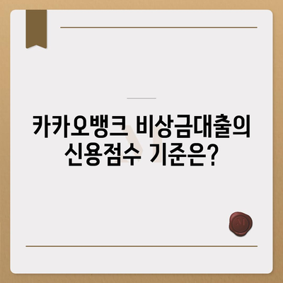 카카오뱅크 pc버전 비상금대출 신용점수