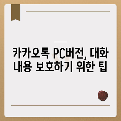 카카오톡 pc버전 대화제거