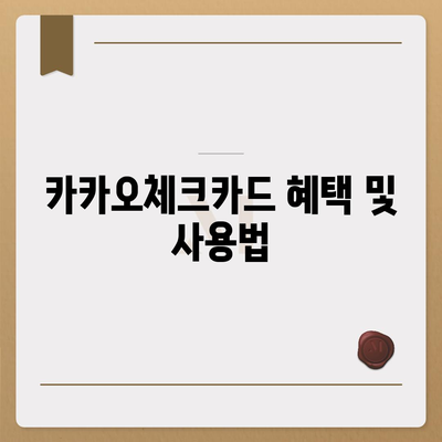 카카오체크카드 신청, 발급, 해지에 대한 가이드