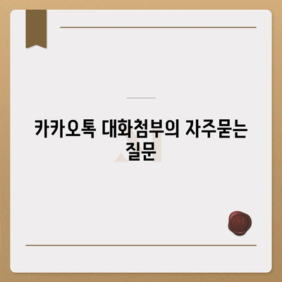 카카오톡 대화첨부