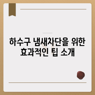 충청남도 예산군 오가면 하수구막힘 | 가격 | 비용 | 기름제거 | 싱크대 | 변기 | 세면대 | 역류 | 냄새차단 | 2024 후기