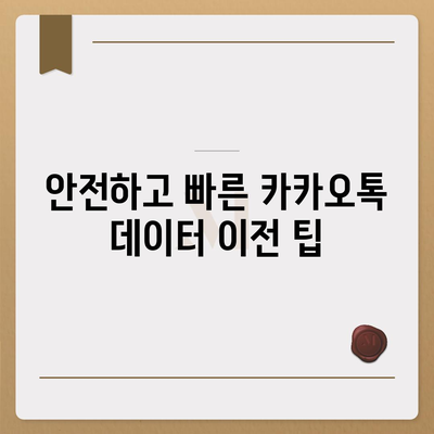 카카오톡 데이터, 새 휴대폰으로 쉽게 이동하는 방법