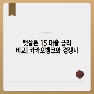 카카오뱅크 햇살론 15 대출 이자 및 금리 상담